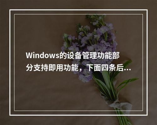 Windows的设备管理功能部分支持即用功能，下面四条后续