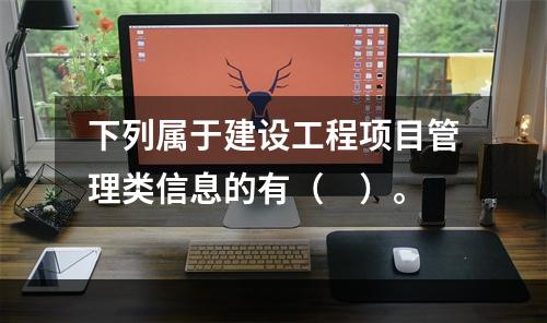 下列属于建设工程项目管理类信息的有（　）。