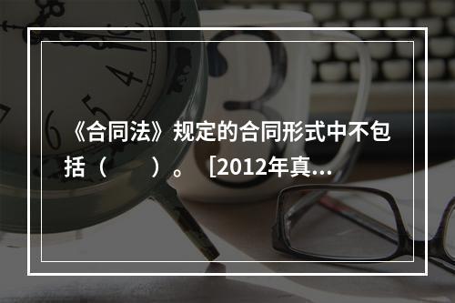 《合同法》规定的合同形式中不包括（　　）。［2012年真题