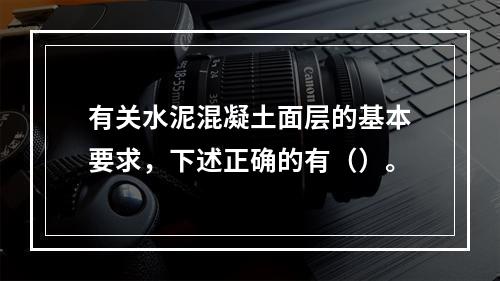 有关水泥混凝土面层的基本要求，下述正确的有（）。