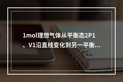 1mol理想气体从平衡态2P1、V1沿直线变化到另一平衡态