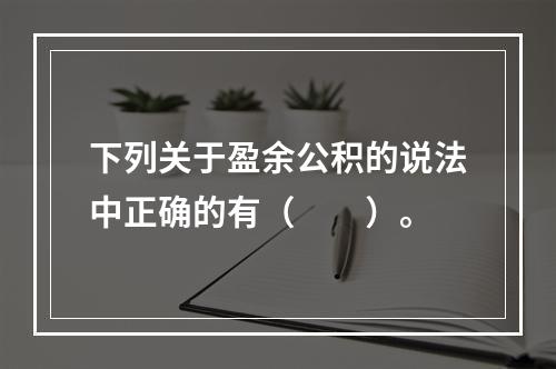 下列关于盈余公积的说法中正确的有（　　）。