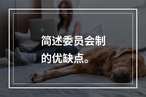 简述委员会制的优缺点。