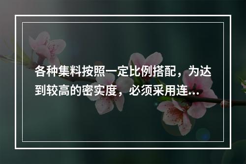 各种集料按照一定比例搭配，为达到较高的密实度，必须采用连续级