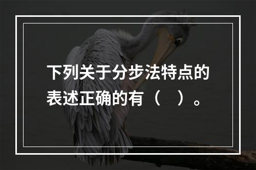 下列关于分步法特点的表述正确的有（　）。