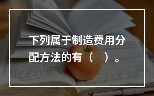 下列属于制造费用分配方法的有（　）。