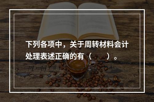 下列各项中，关于周转材料会计处理表述正确的有（　　）。