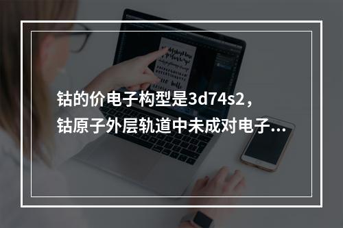 钴的价电子构型是3d74s2，钴原子外层轨道中未成对电子数