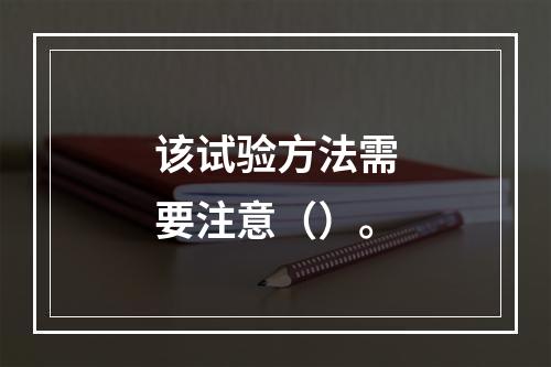 该试验方法需要注意（）。