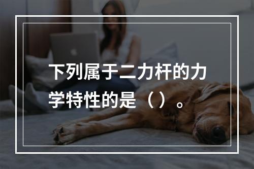 下列属于二力杆的力学特性的是（ ）。