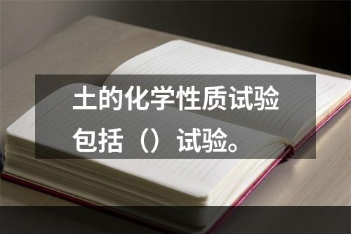 土的化学性质试验包括（）试验。