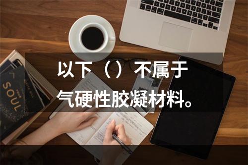 以下（ ）不属于气硬性胶凝材料。