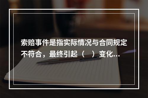 索赔事件是指实际情况与合同规定不符合，最终引起（　）变化的各