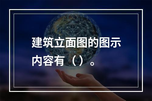 建筑立面图的图示内容有（ ）。