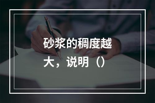 砂浆的稠度越大，说明（）