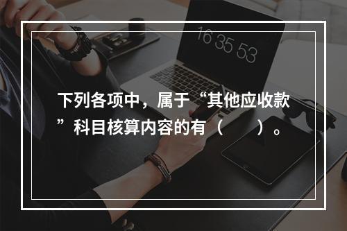 下列各项中，属于“其他应收款”科目核算内容的有（　　）。