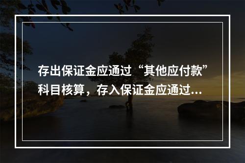 存出保证金应通过“其他应付款”科目核算，存入保证金应通过“其