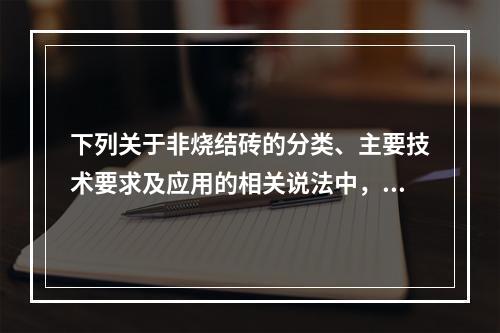 下列关于非烧结砖的分类、主要技术要求及应用的相关说法中，错误