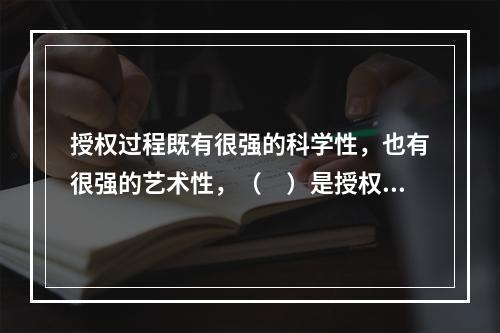 授权过程既有很强的科学性，也有很强的艺术性，（　）是授权的一