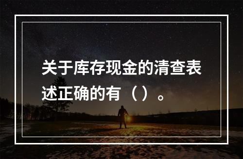 关于库存现金的清查表述正确的有（ ）。