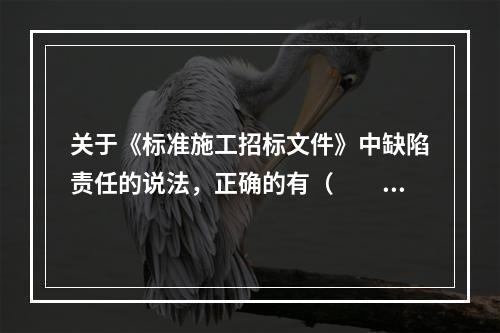 关于《标准施工招标文件》中缺陷责任的说法，正确的有（　　）