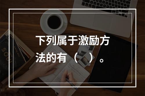 下列属于激励方法的有（　）。