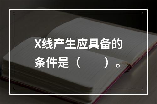 X线产生应具备的条件是（　　）。