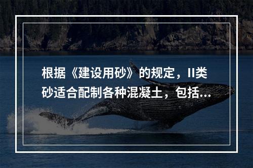 根据《建设用砂》的规定，II类砂适合配制各种混凝土，包括强度