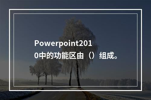 Powerpoint2010中的功能区由（）组成。