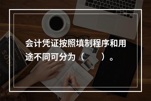 会计凭证按照填制程序和用途不同可分为（　　）。