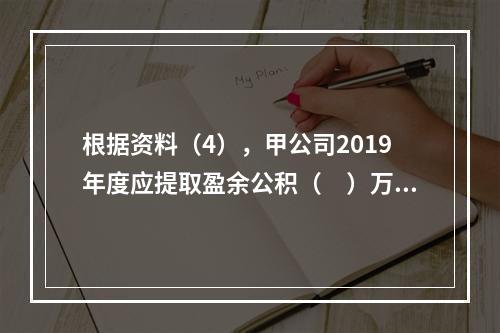 根据资料（4），甲公司2019年度应提取盈余公积（　）万元。