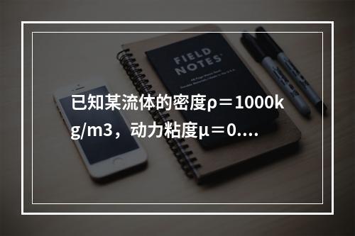 已知某流体的密度ρ＝1000kg/m3，动力粘度μ＝0.1