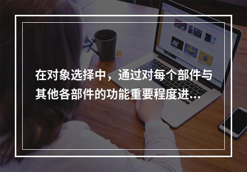 在对象选择中，通过对每个部件与其他各部件的功能重要程度进行