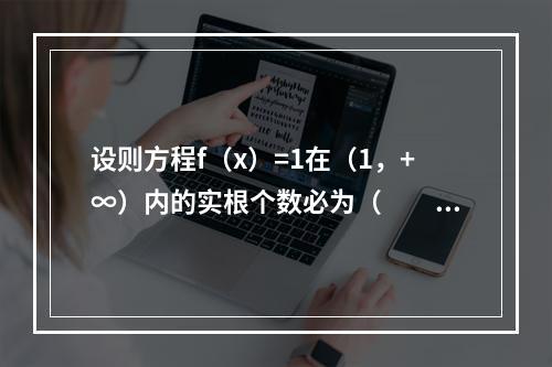 设则方程f（x）=1在（1，+∞）内的实根个数必为（　　）