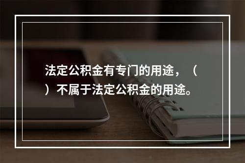 法定公积金有专门的用途，（ ）不属于法定公积金的用途。