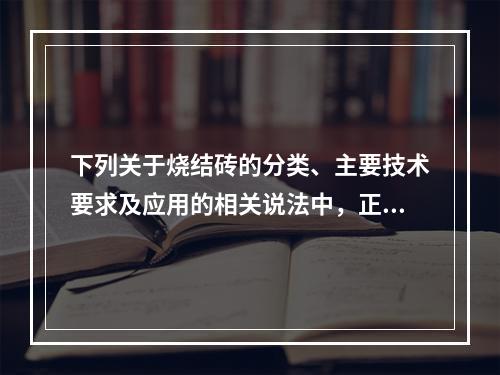 下列关于烧结砖的分类、主要技术要求及应用的相关说法中，正确的