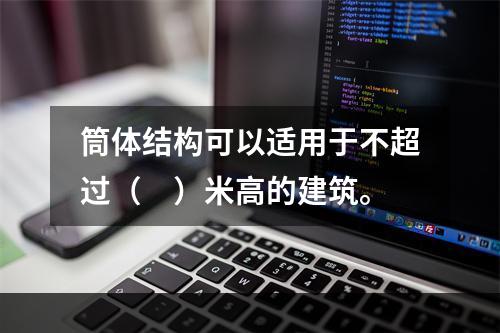 筒体结构可以适用于不超过（　）米高的建筑。