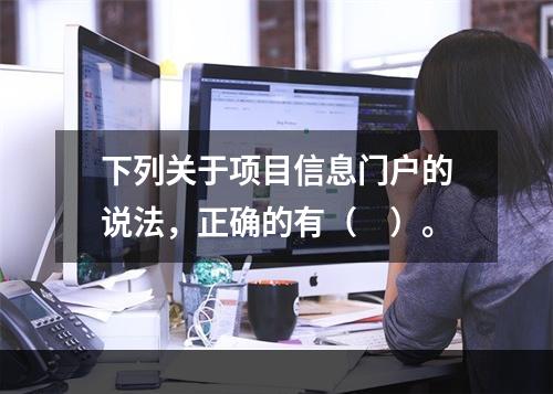 下列关于项目信息门户的说法，正确的有（　）。