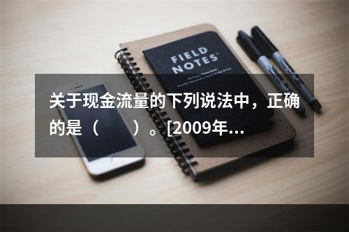 关于现金流量的下列说法中，正确的是（　　）。[2009年真