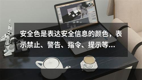 安全色是表达安全信息的颜色，表示禁止、警告、指令、提示等意义