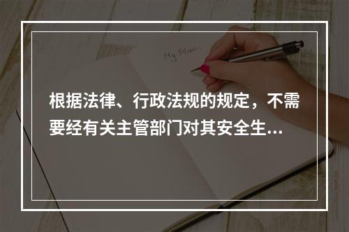 根据法律、行政法规的规定，不需要经有关主管部门对其安全生产