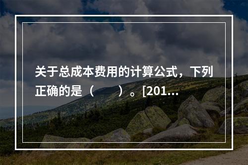 关于总成本费用的计算公式，下列正确的是（　　）。[2010