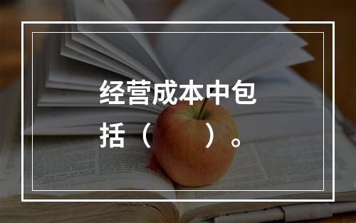 经营成本中包括（　　）。