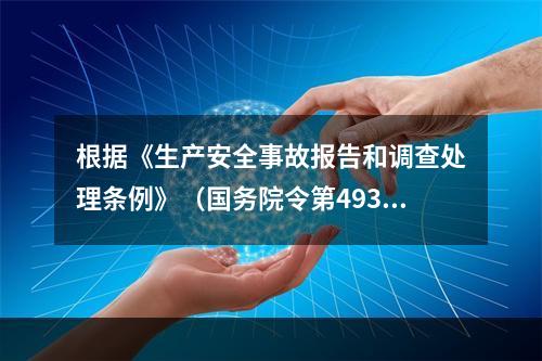 根据《生产安全事故报告和调查处理条例》（国务院令第493号）