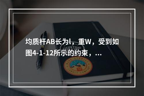 均质杆AB长为l，重W，受到如图4-1-12所示的约束，绳