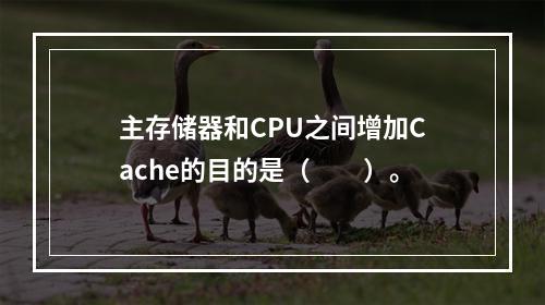 主存储器和CPU之间增加Cache的目的是（　　）。