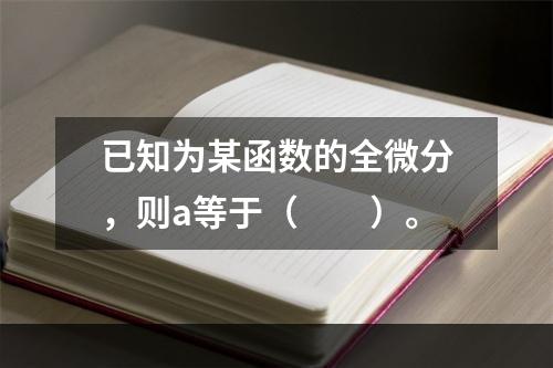 已知为某函数的全微分，则a等于（　　）。