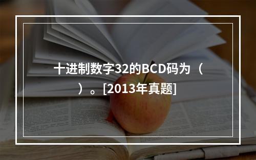 十进制数字32的BCD码为（　　）。[2013年真题]