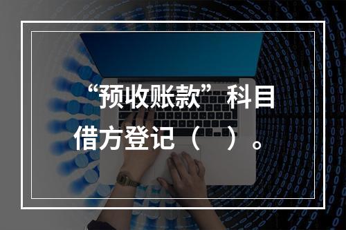 “预收账款”科目借方登记（　）。