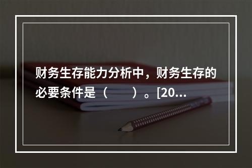 财务生存能力分析中，财务生存的必要条件是（　　）。[201